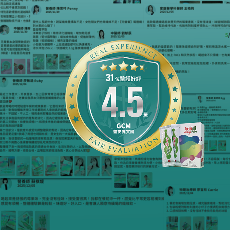 莓適纖BerryFiber (莓果多纖)