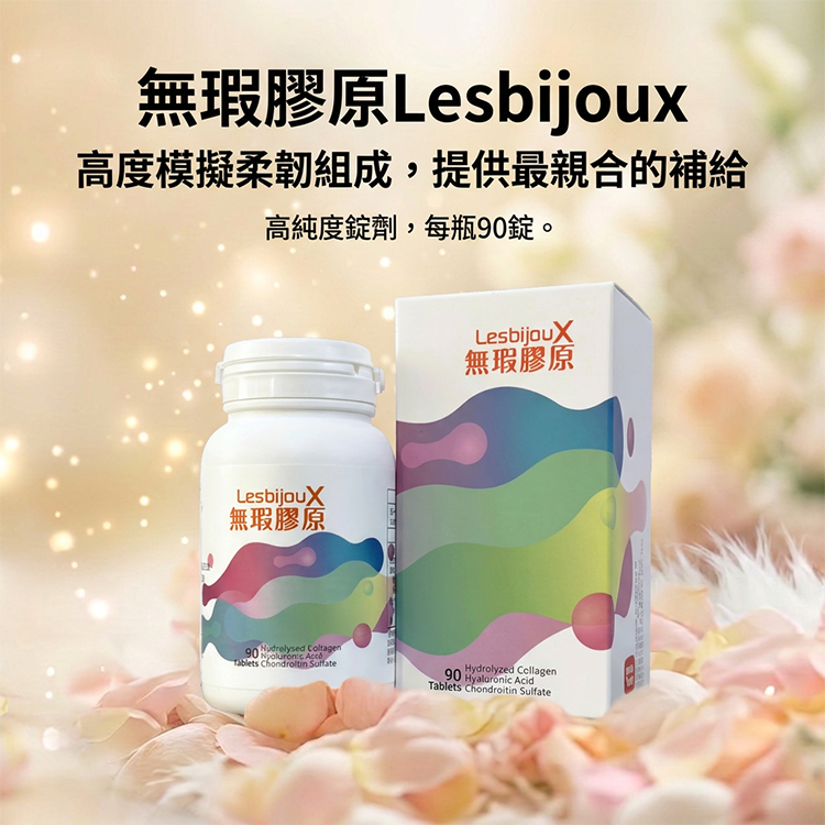 無瑕膠原 LesBijoux